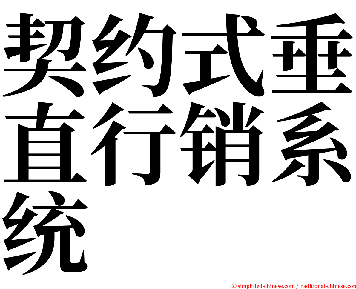 契约式垂直行销系统 serif font