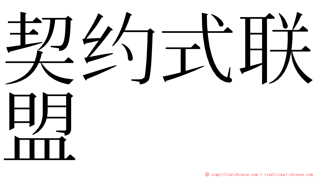 契约式联盟 ming font