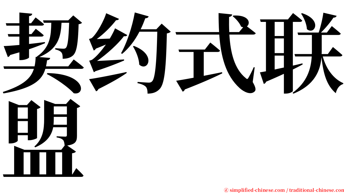 契约式联盟 serif font