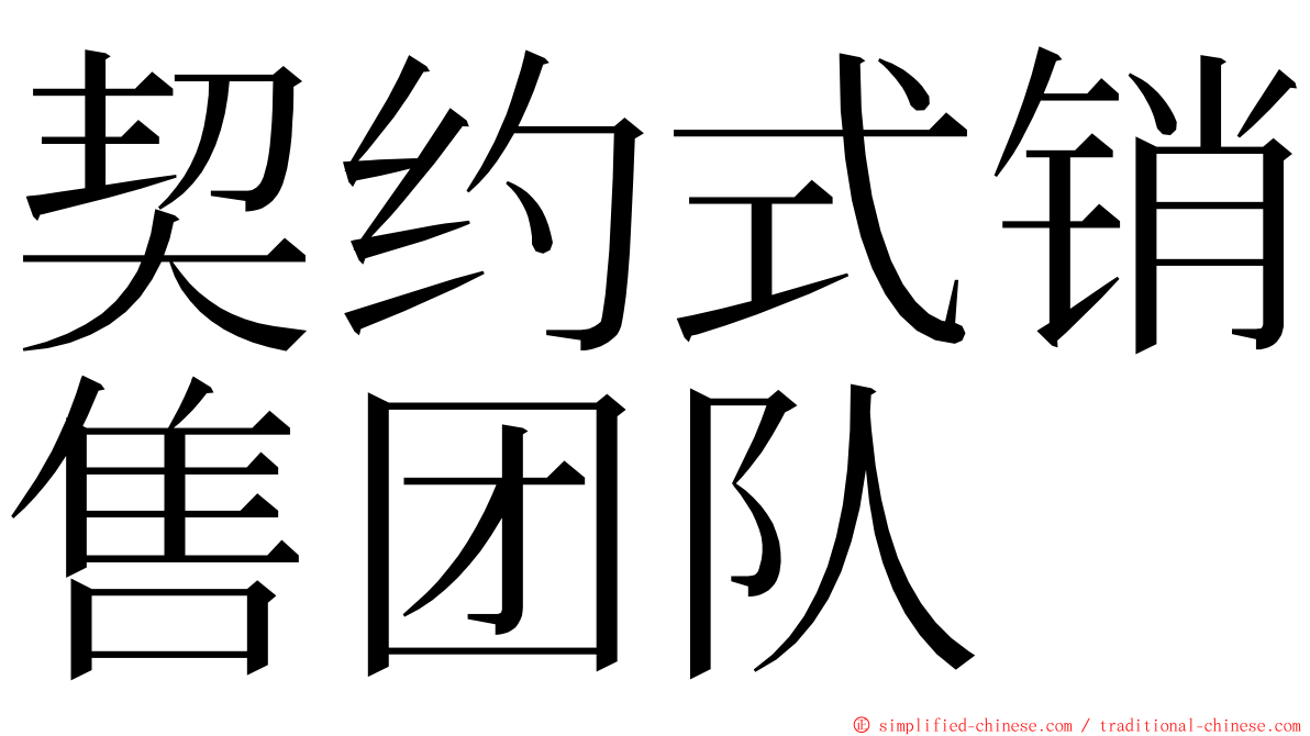 契约式销售团队 ming font