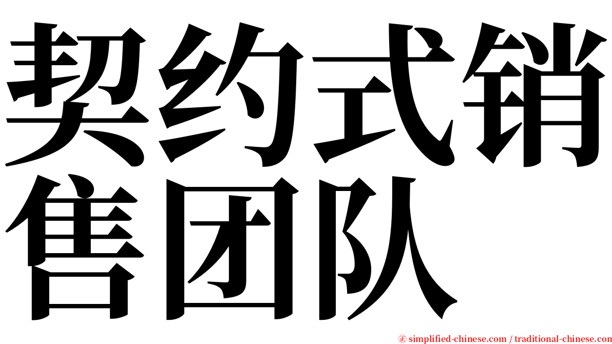 契约式销售团队 serif font