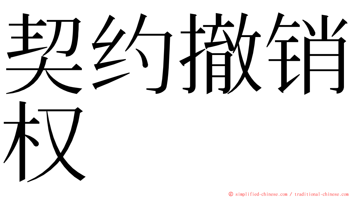 契约撤销权 ming font