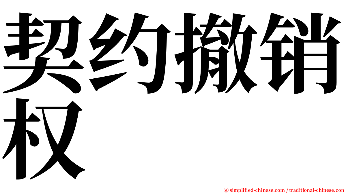 契约撤销权 serif font