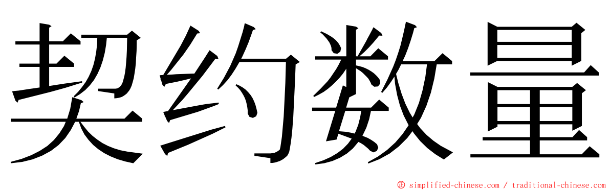 契约数量 ming font