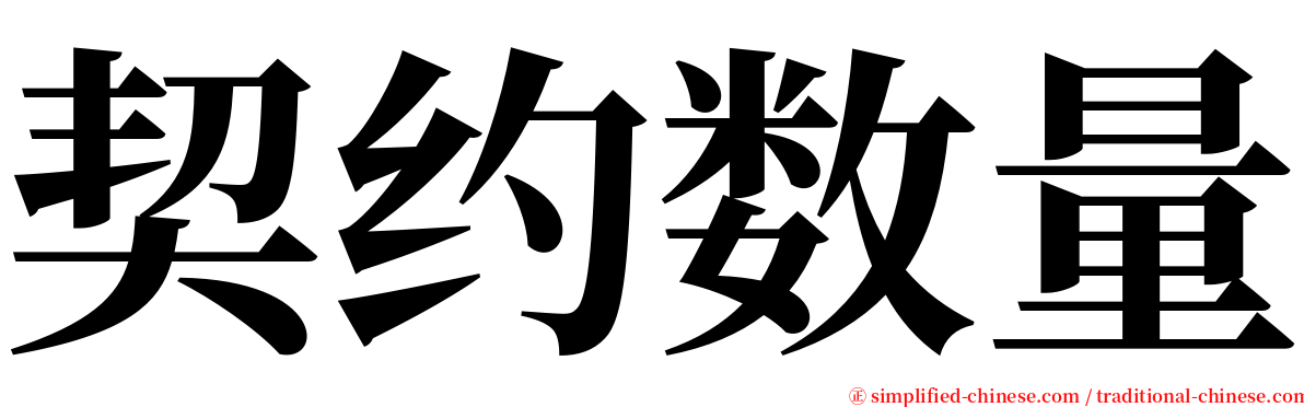 契约数量 serif font