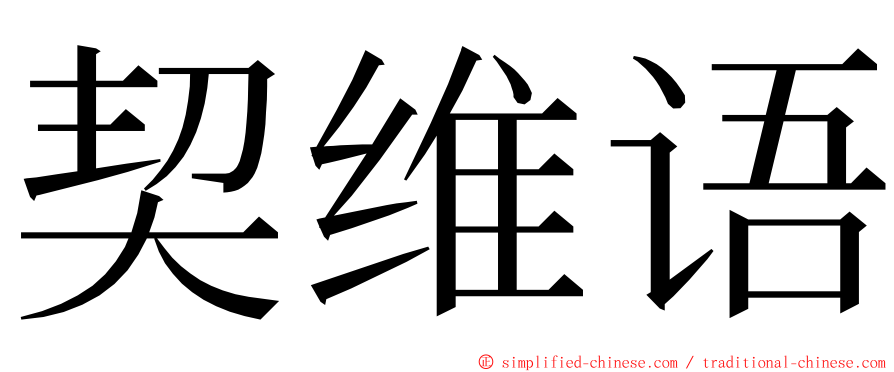 契维语 ming font