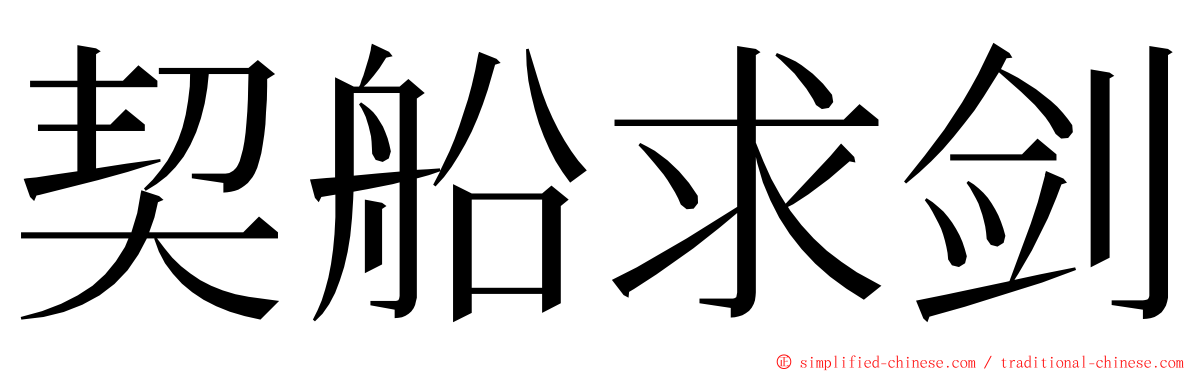 契船求剑 ming font