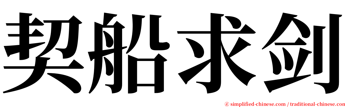 契船求剑 serif font