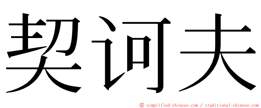 契诃夫 ming font