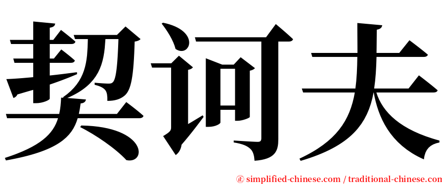 契诃夫 serif font