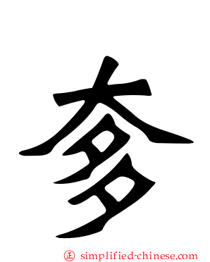 奓