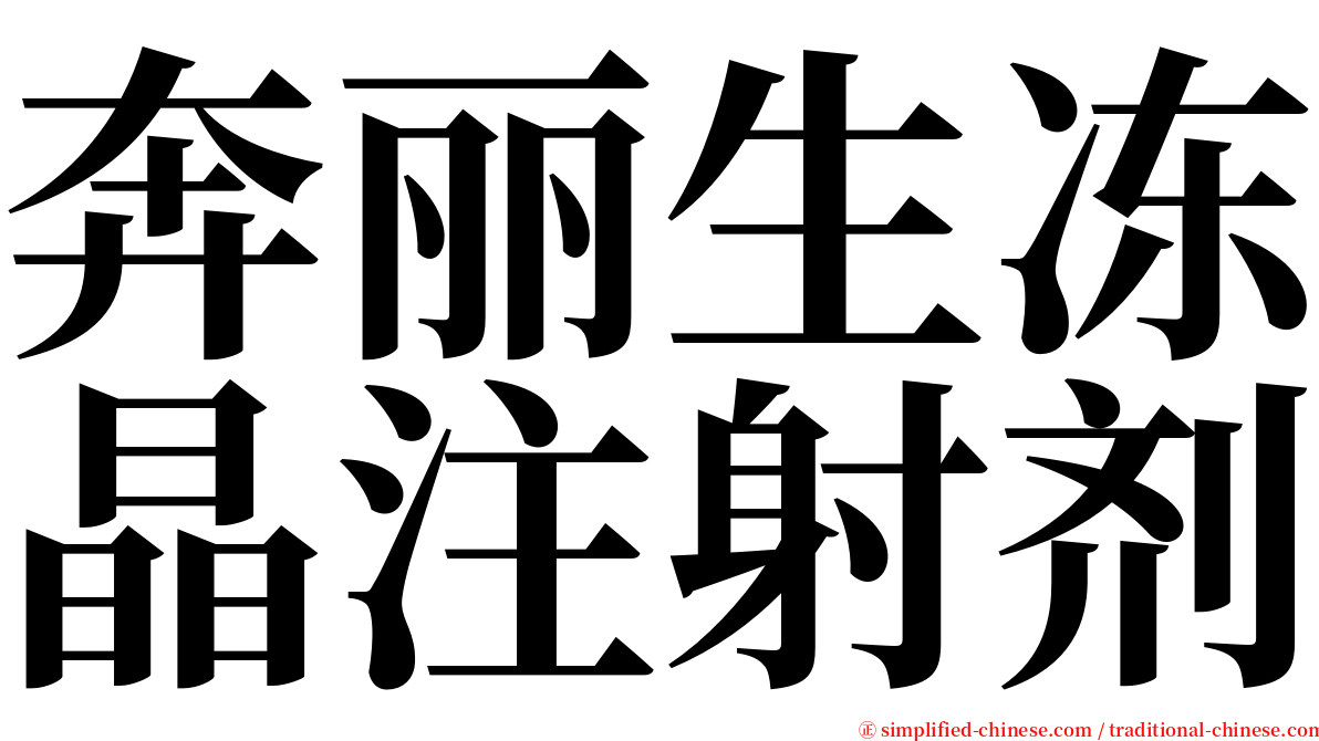 奔丽生冻晶注射剂 serif font