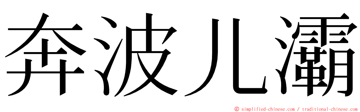 奔波儿灞 ming font