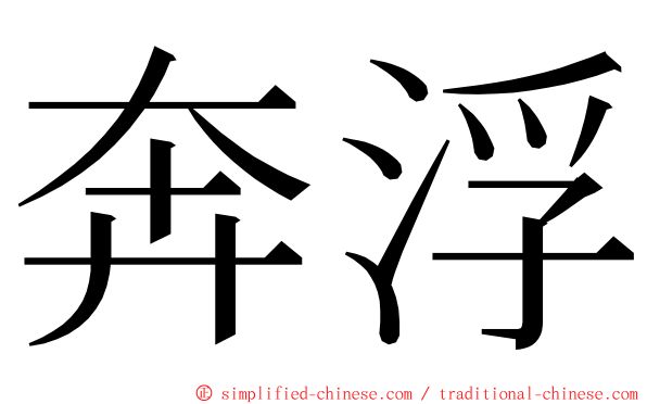 奔浮 ming font