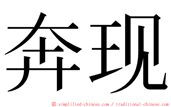 奔现 ming font