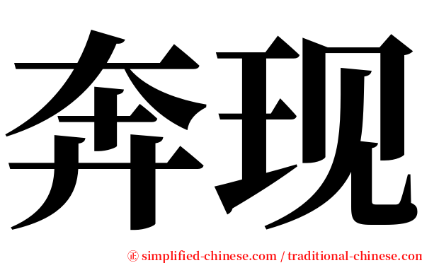 奔现 serif font