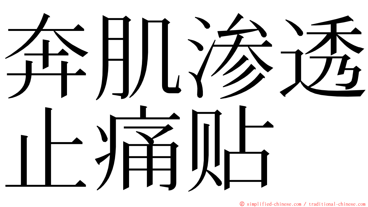 奔肌渗透止痛贴 ming font