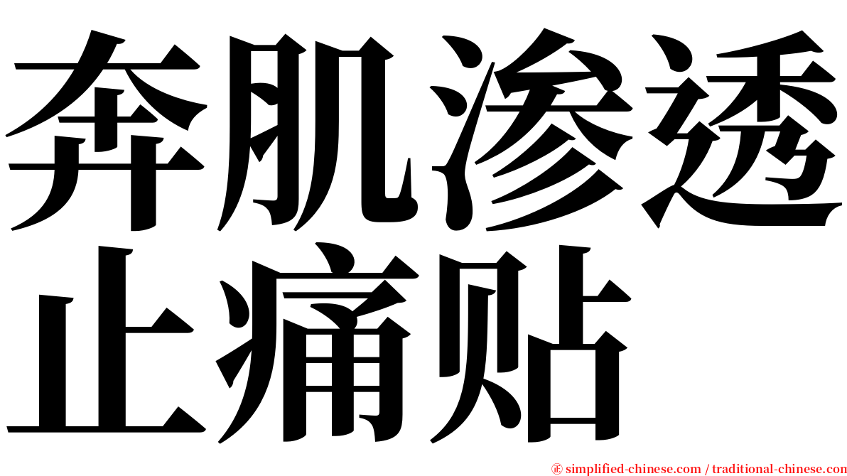 奔肌渗透止痛贴 serif font