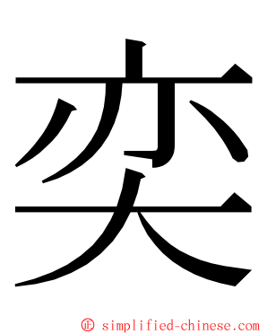 奕 ming font