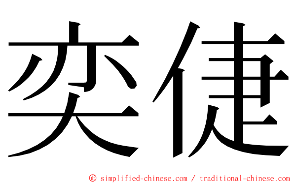 奕倢 ming font