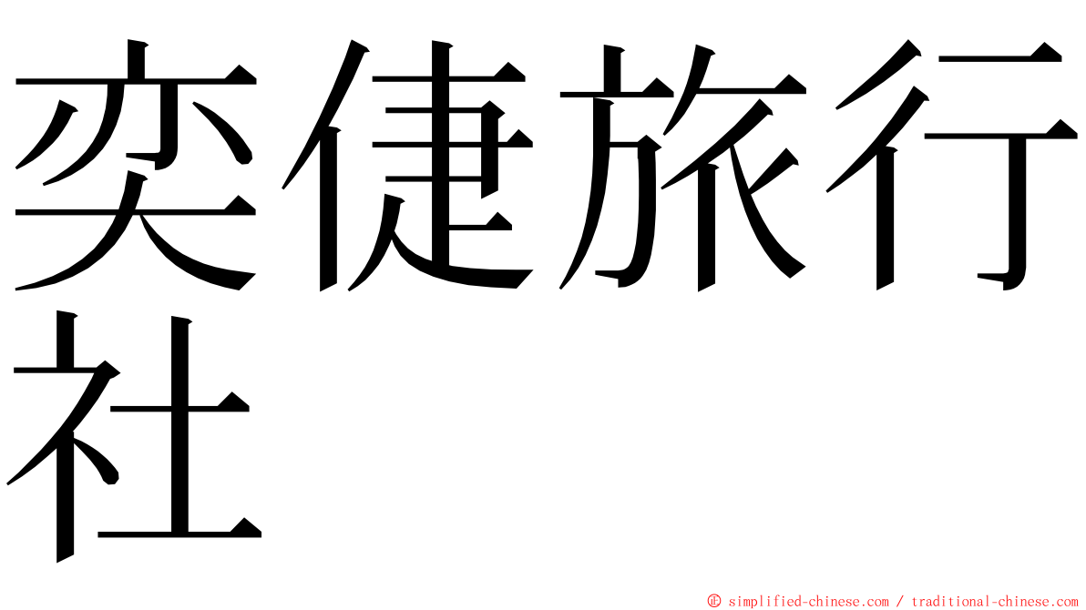 奕倢旅行社 ming font