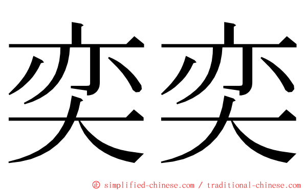 奕奕 ming font