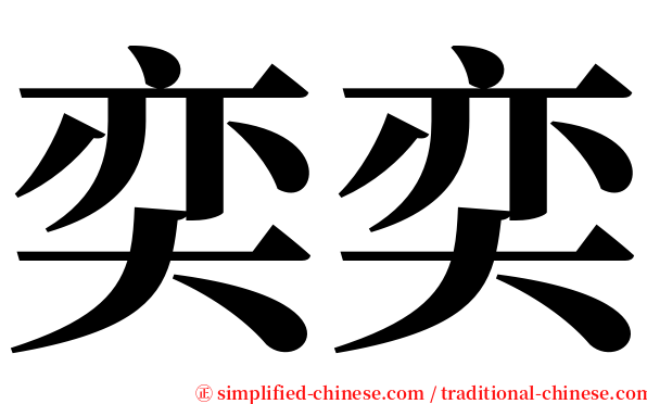 奕奕 serif font