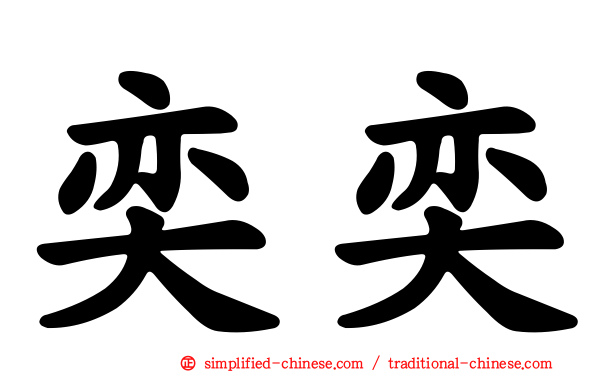 奕奕