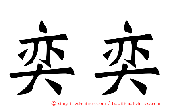 奕奕
