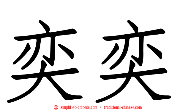 奕奕