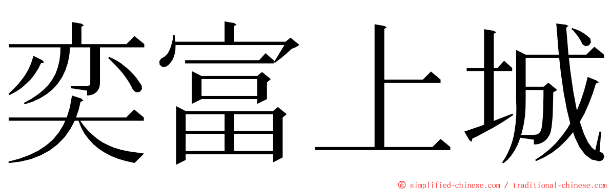 奕富上城 ming font