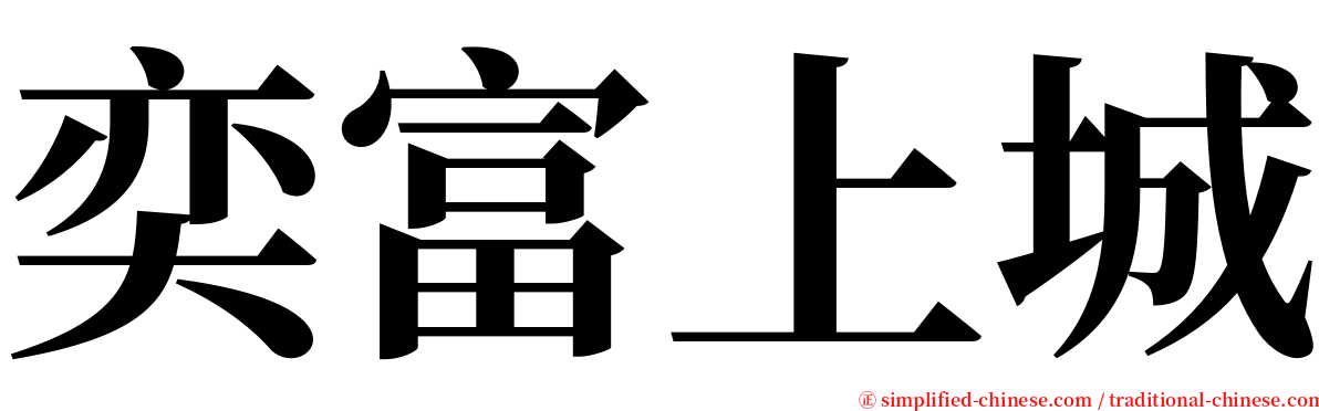 奕富上城 serif font