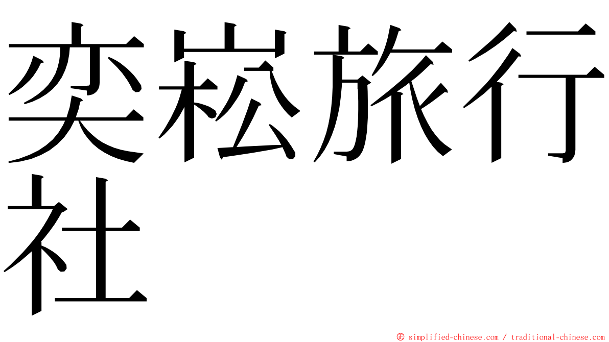 奕崧旅行社 ming font