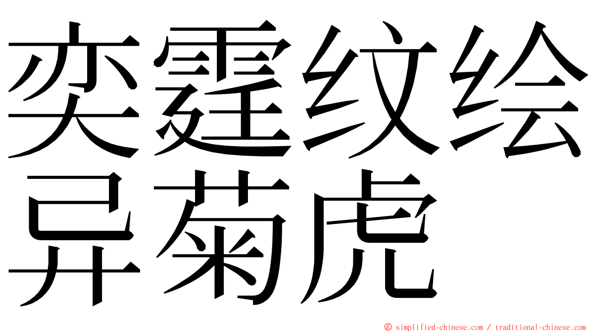 奕霆纹绘异菊虎 ming font