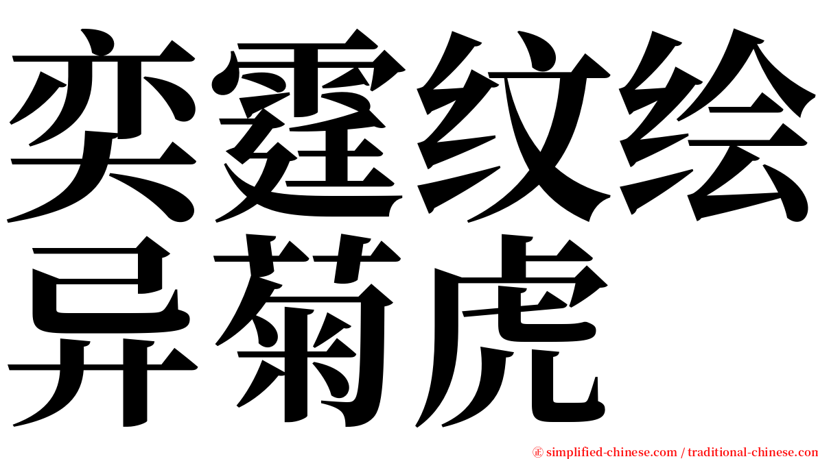 奕霆纹绘异菊虎 serif font