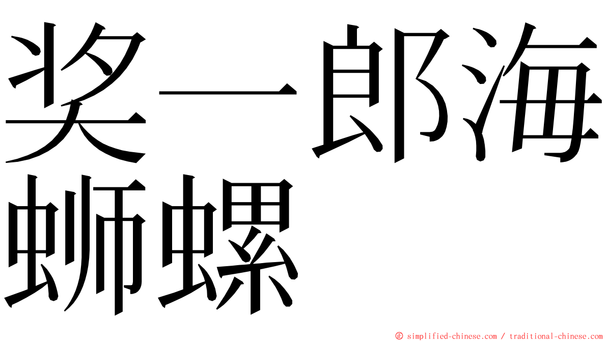 奖一郎海蛳螺 ming font