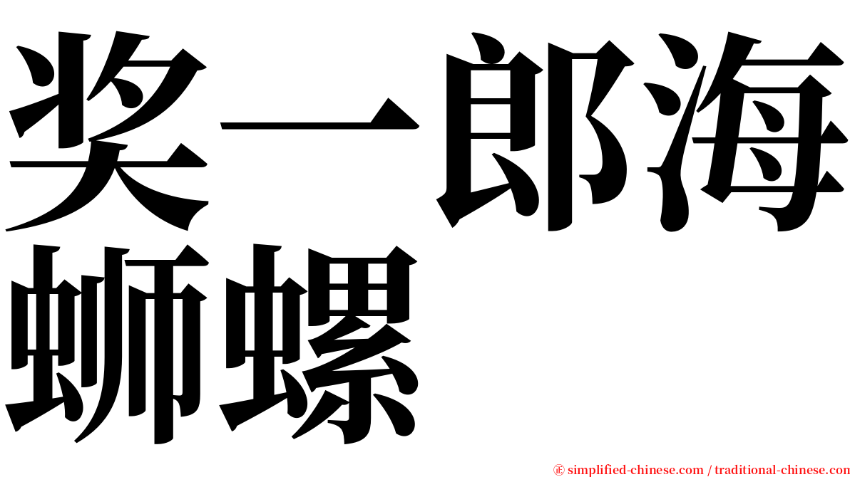 奖一郎海蛳螺 serif font