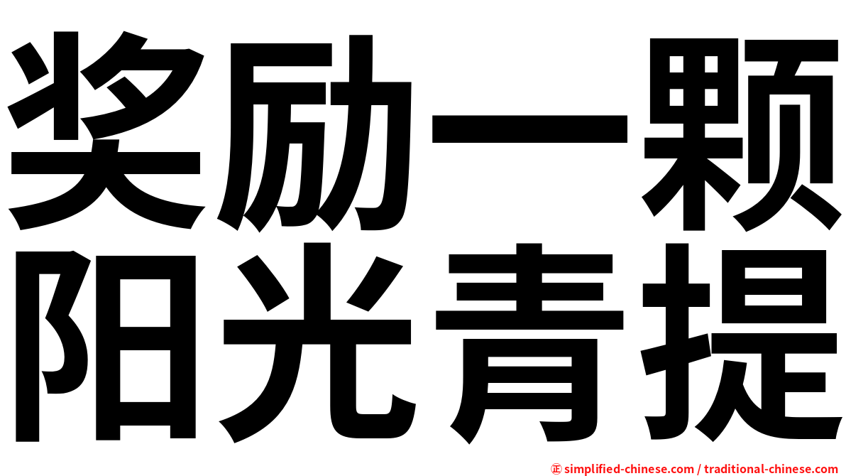 奖励一颗阳光青提
