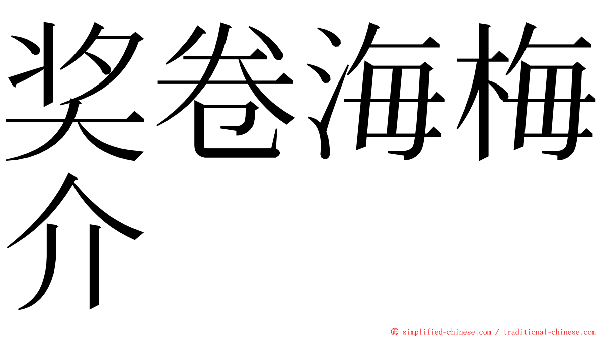 奖卷海梅介 ming font