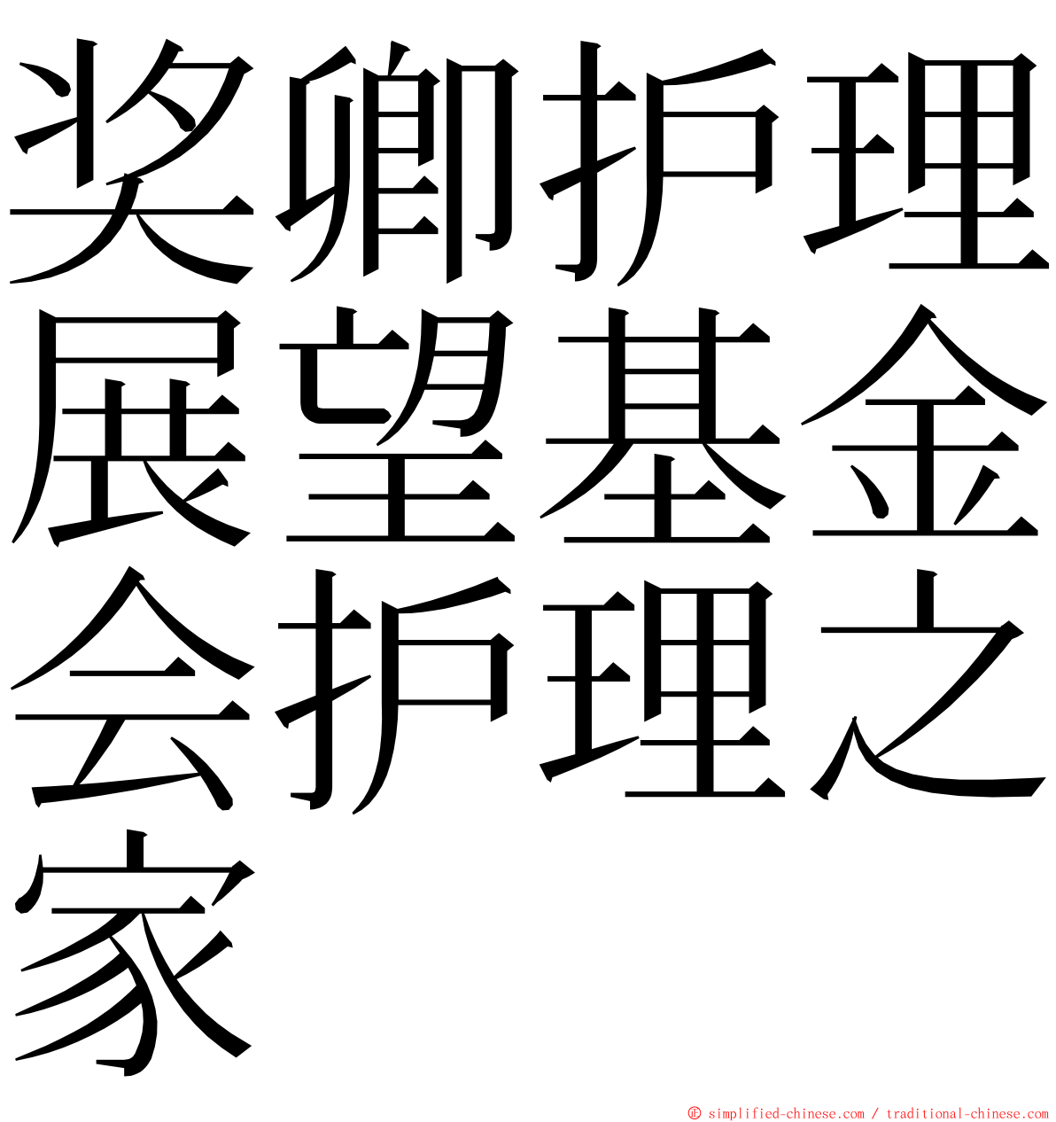 奖卿护理展望基金会护理之家 ming font