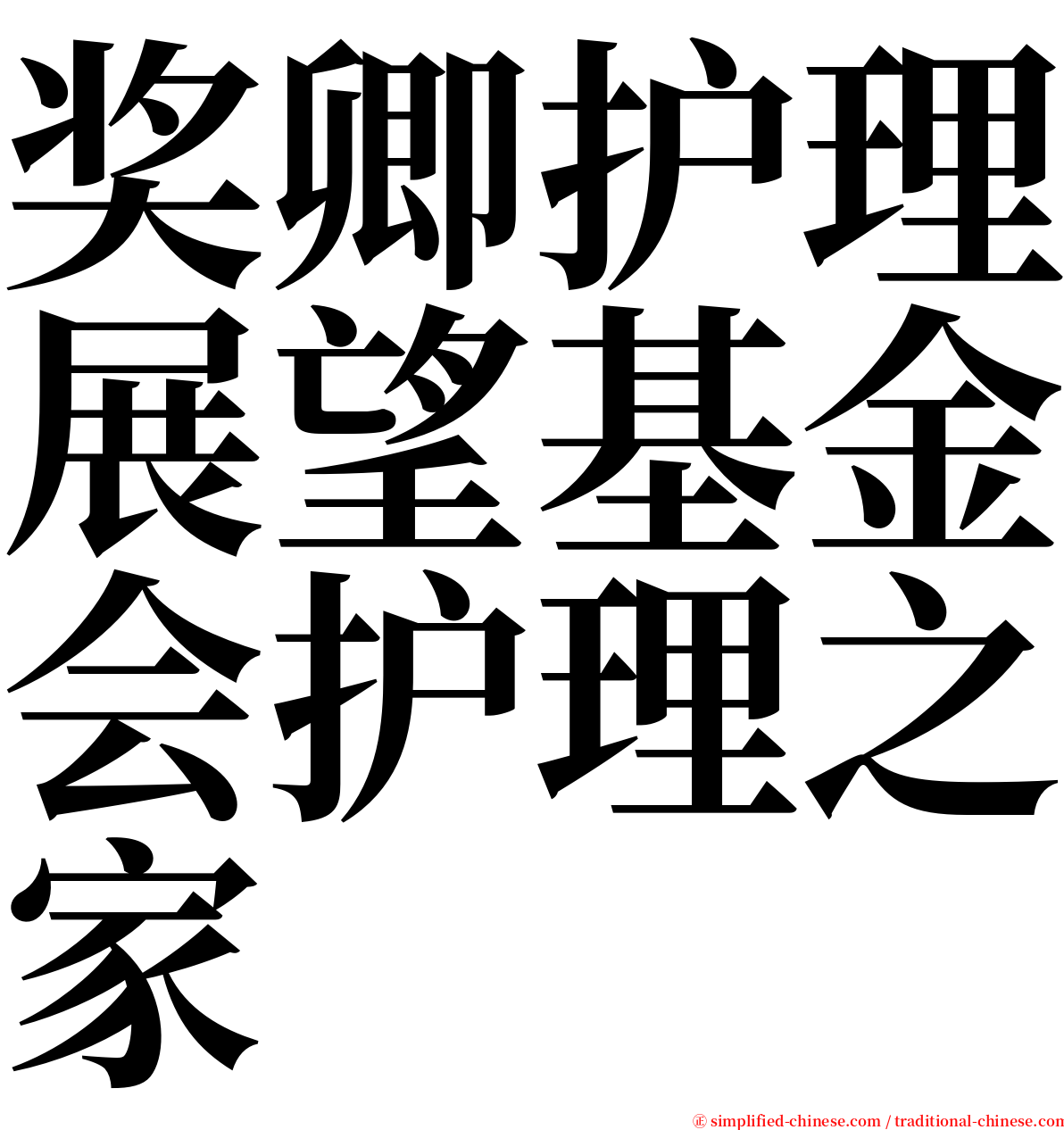 奖卿护理展望基金会护理之家 serif font