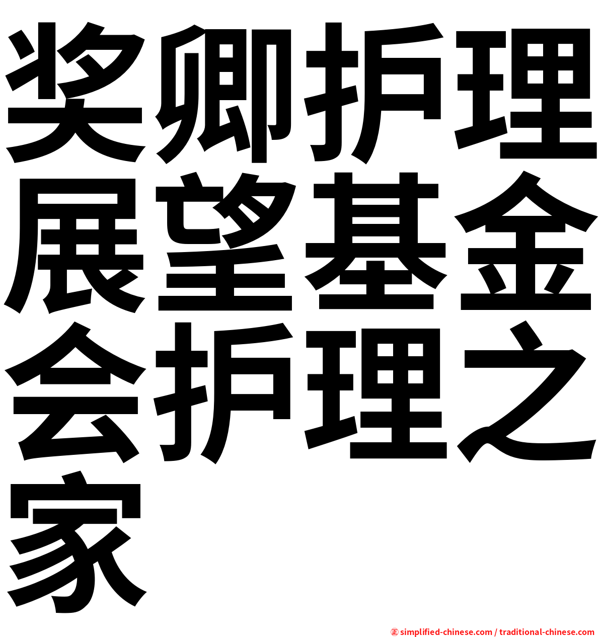 奖卿护理展望基金会护理之家