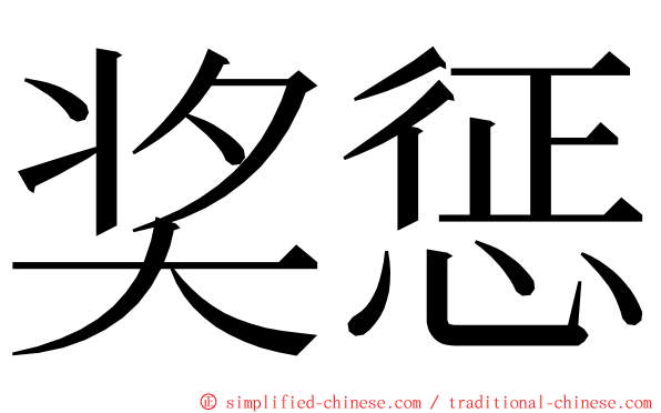 奖惩 ming font