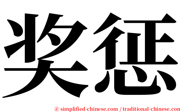 奖惩 serif font