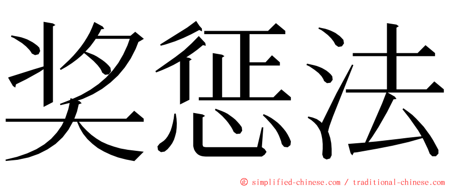 奖惩法 ming font