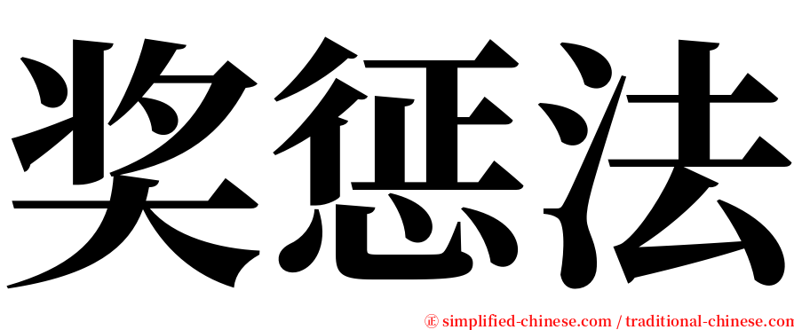 奖惩法 serif font