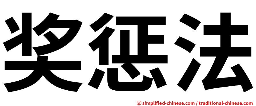 奖惩法