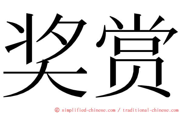 奖赏 ming font