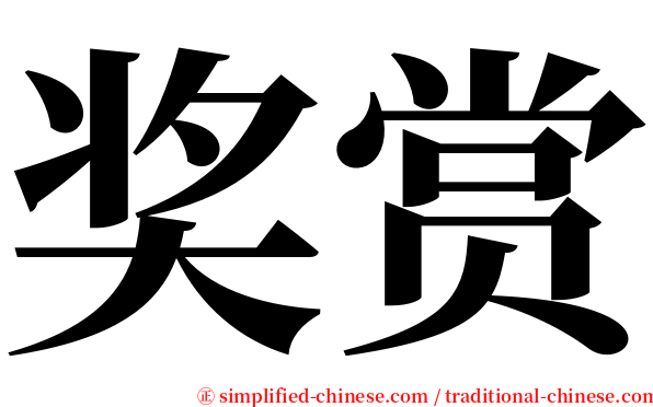 奖赏 serif font