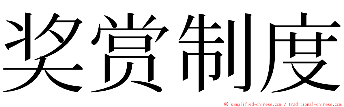 奖赏制度 ming font